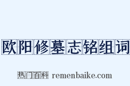 欧阳修墓志铭组词是什么意思的图片
